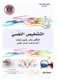 التشخيص النفسي